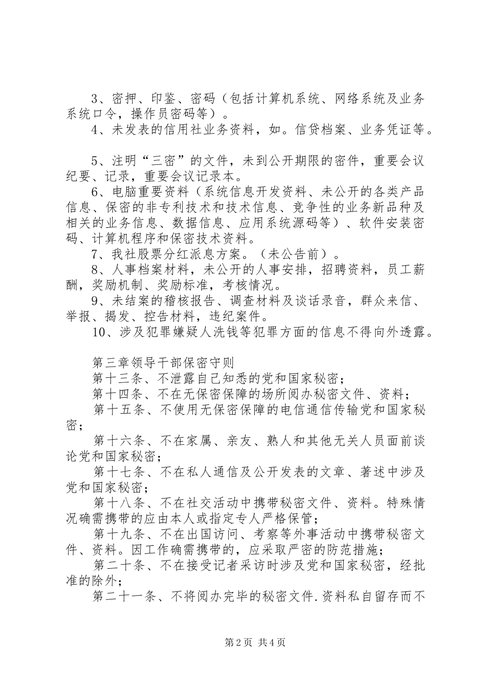 农村信用社保密制度_第2页