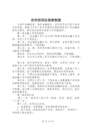 农村信用社保密制度