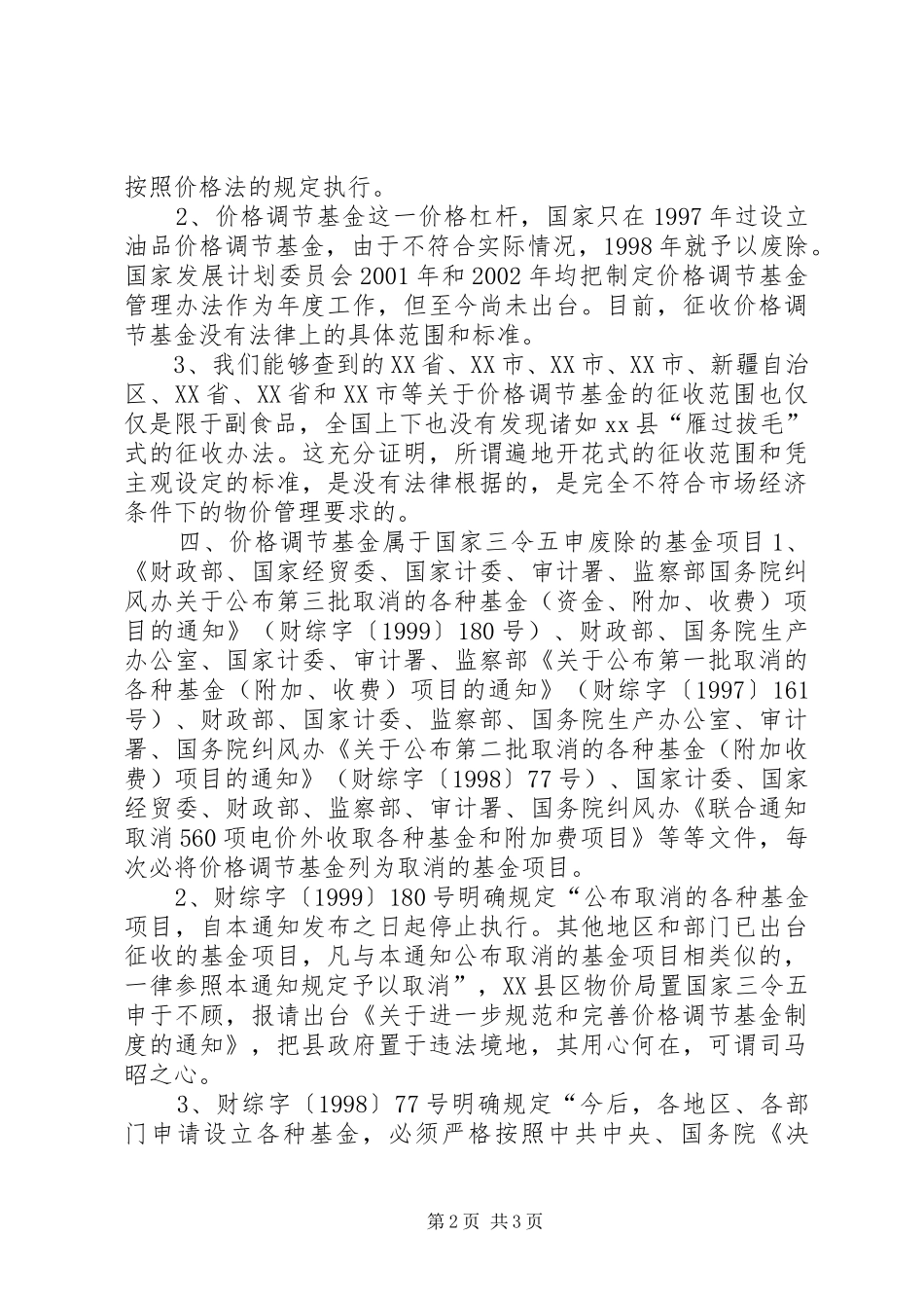 农村信用社不服物价局征收价格调节基金的陈述申辩意见_第2页