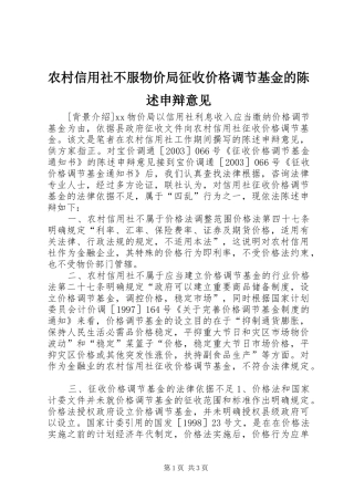 农村信用社不服物价局征收价格调节基金的陈述申辩意见