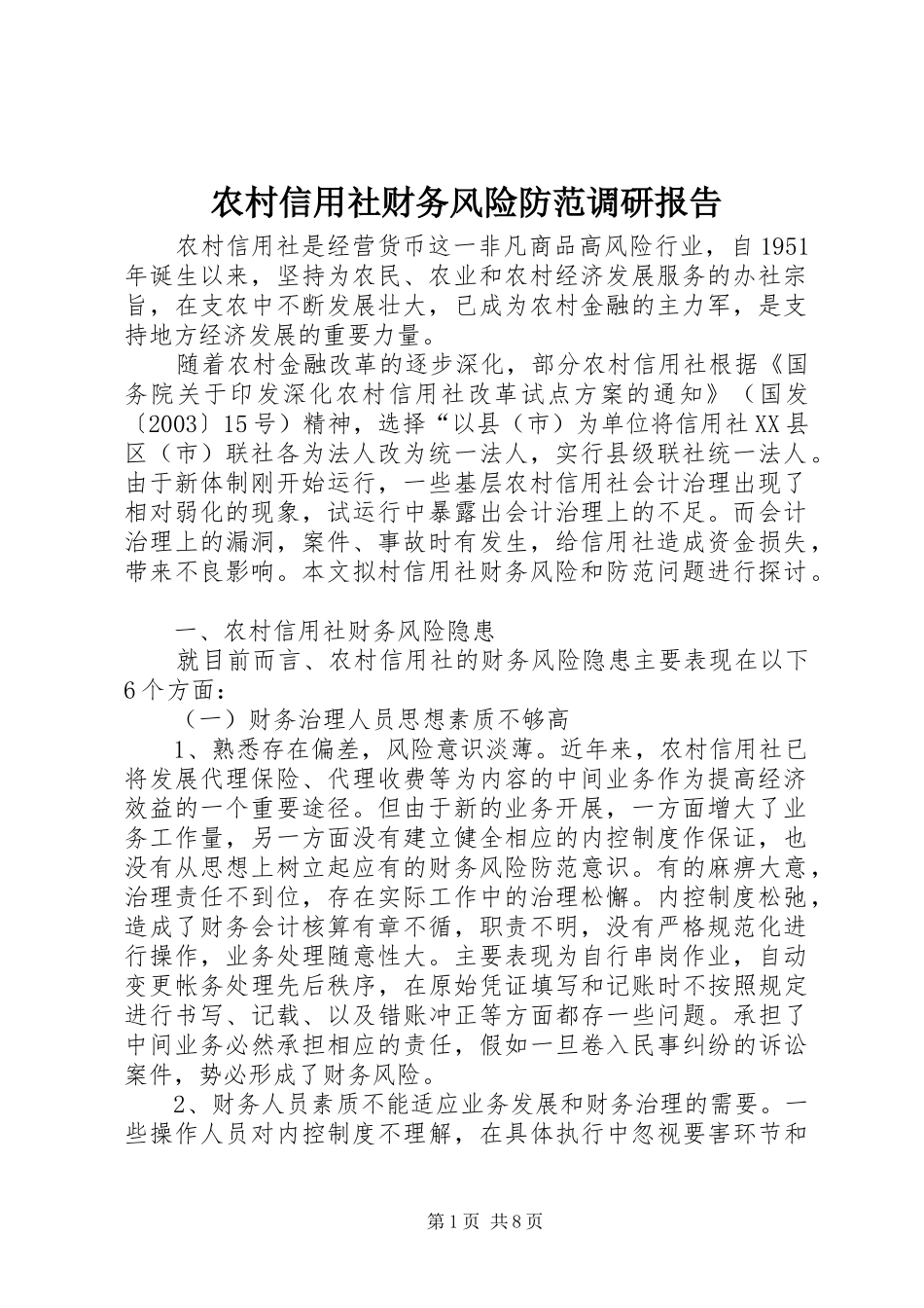 农村信用社财务风险防范调研报告_第1页