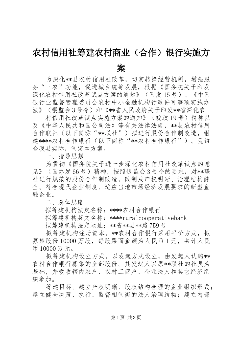 农村信用社筹建农村商业银行实施方案_第1页