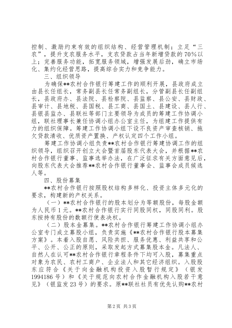 农村信用社筹建农村商业银行实施方案_第2页