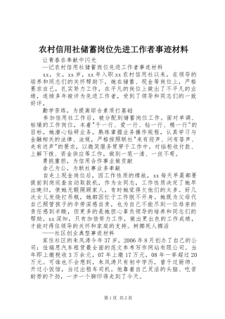农村信用社储蓄岗位先进工作者事迹材料