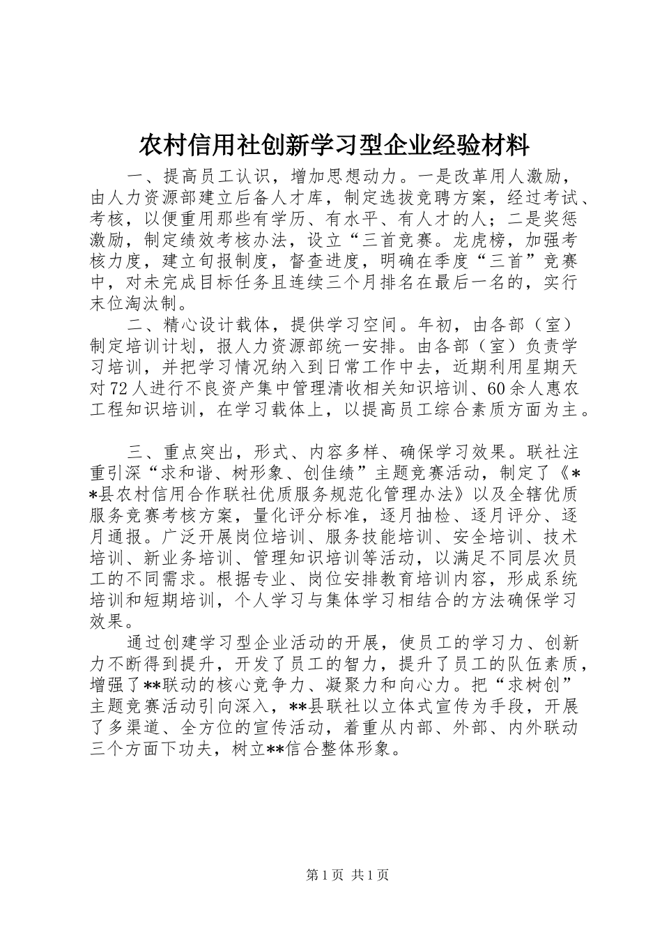 农村信用社创新学习型企业经验材料_第1页