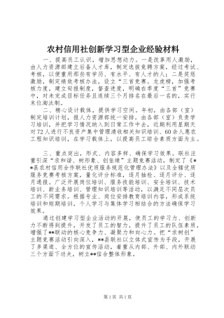 农村信用社创新学习型企业经验材料