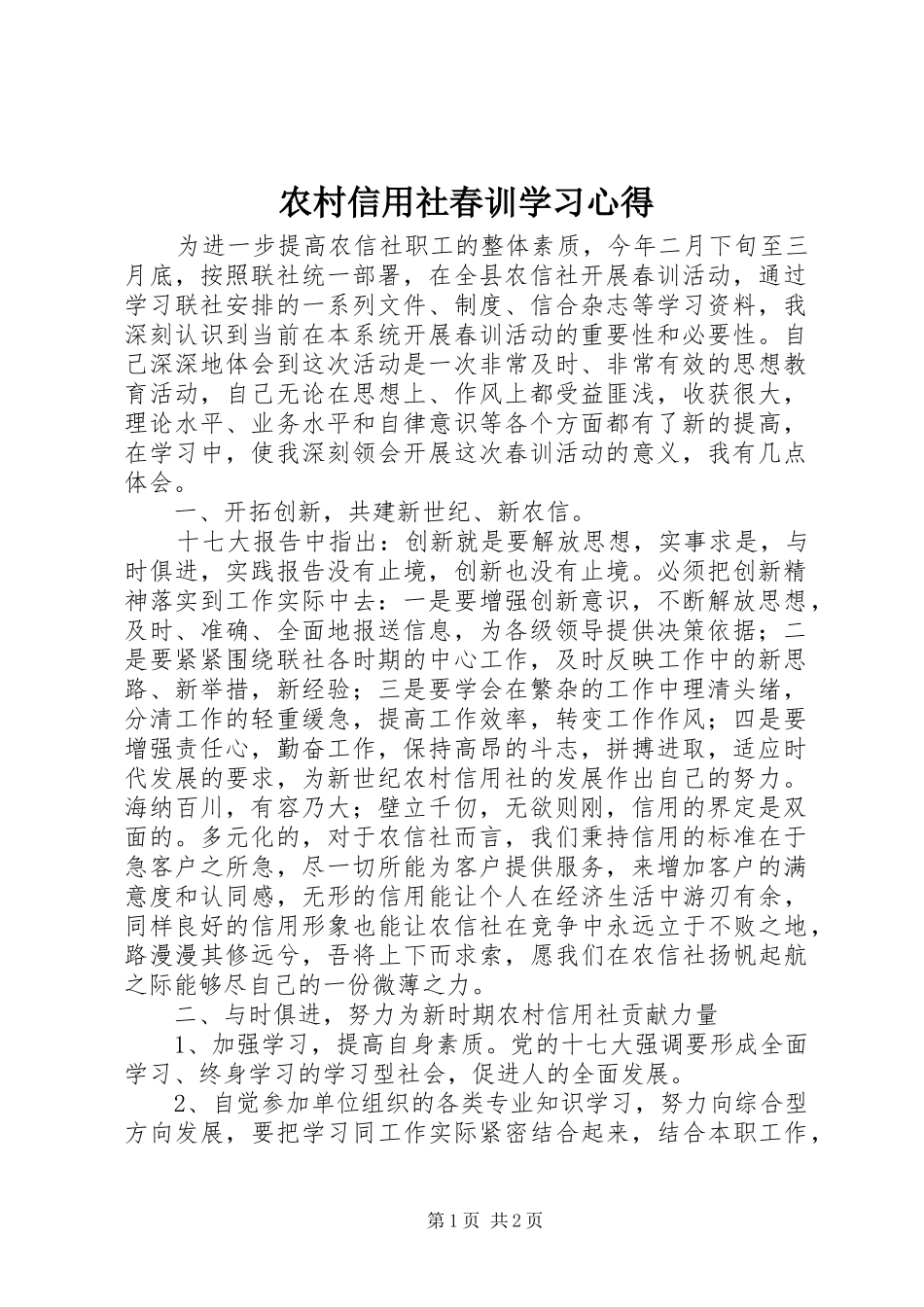 农村信用社春训学习心得_第1页