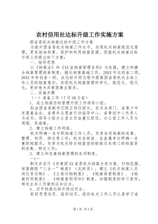 农村信用社达标升级工作实施方案