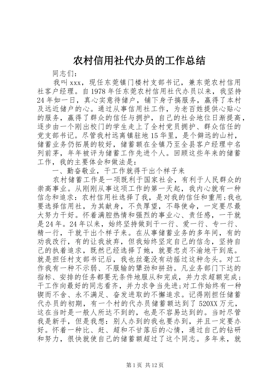 农村信用社代办员的工作总结_第1页