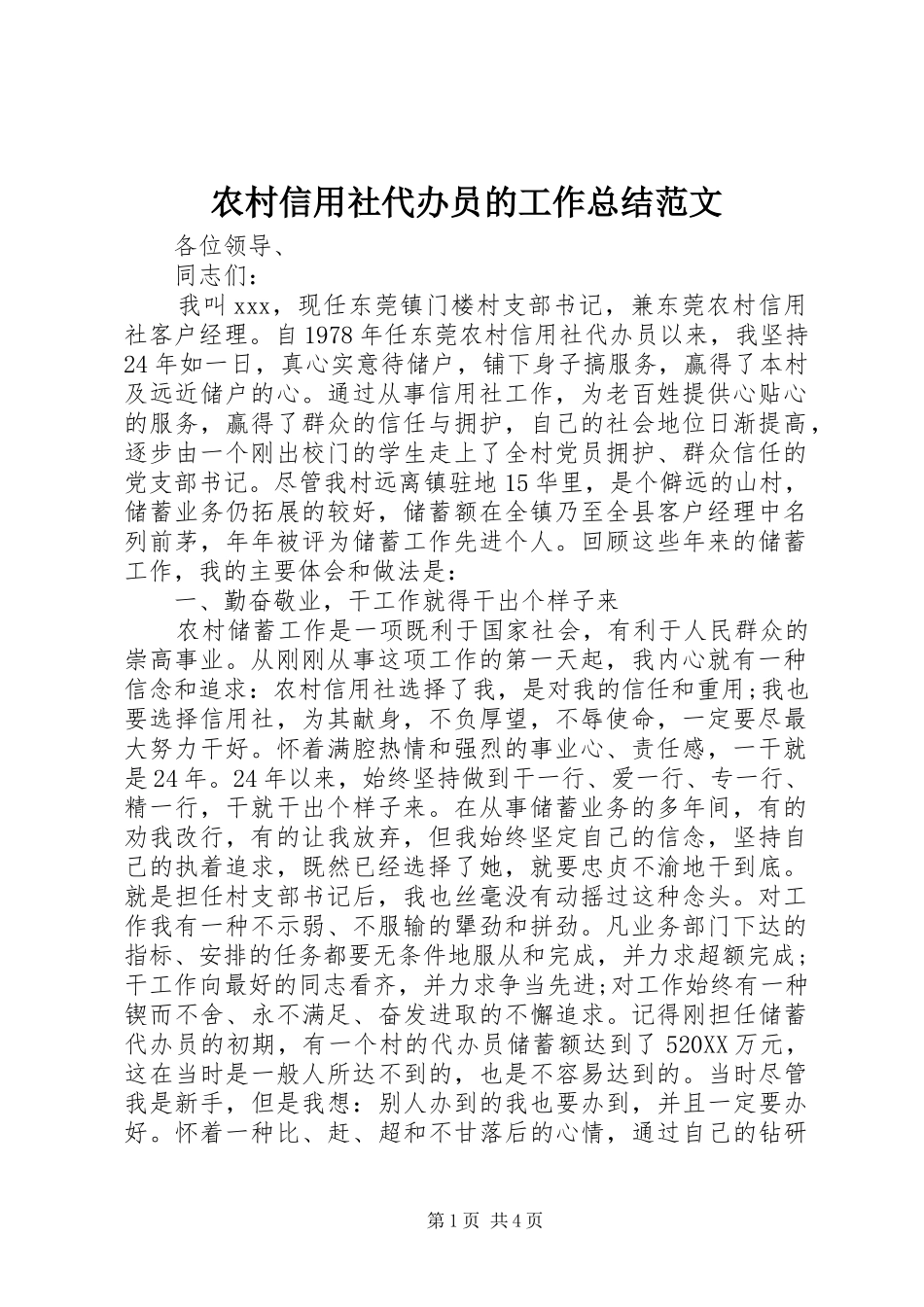 农村信用社代办员的工作总结范文_第1页