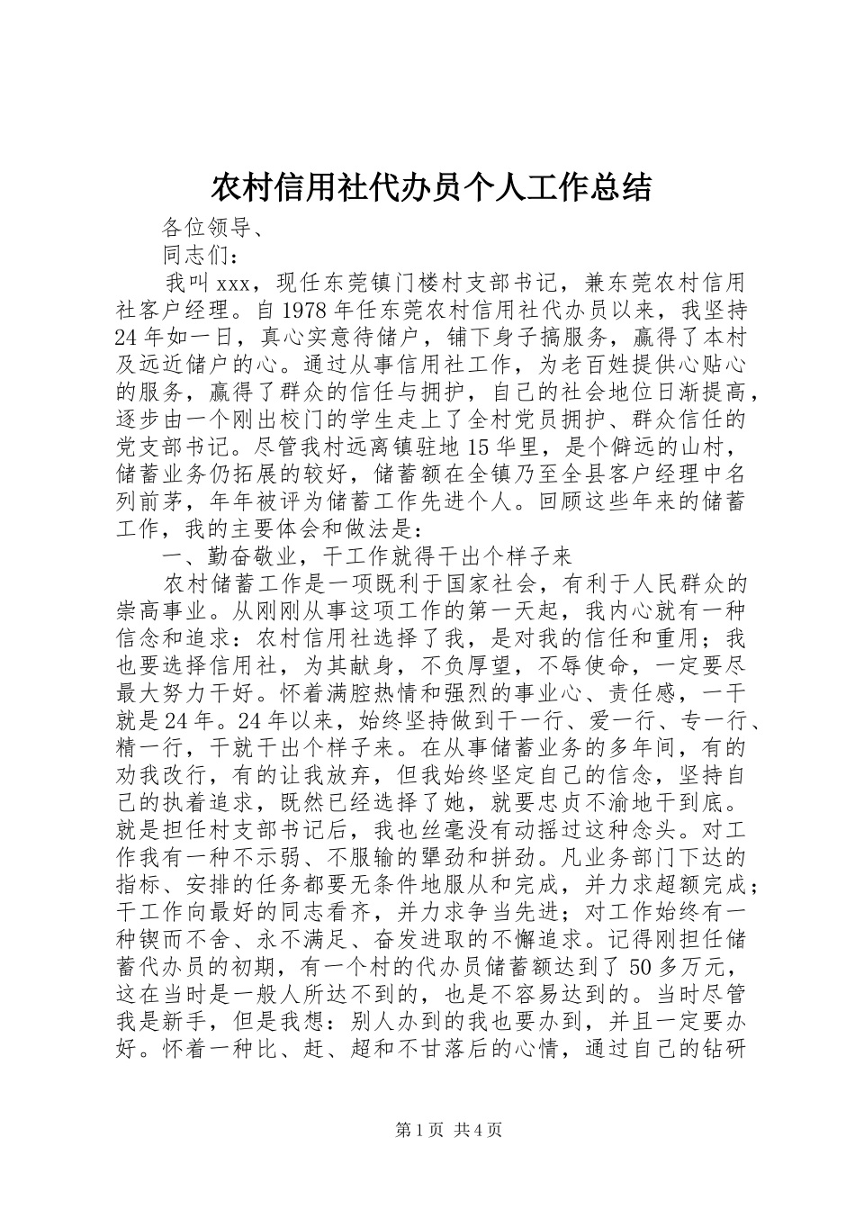 农村信用社代办员个人工作总结_第1页