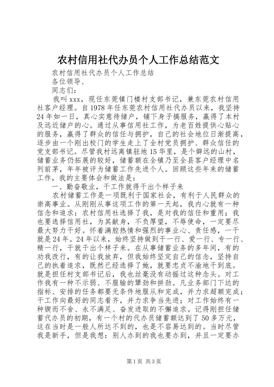 农村信用社代办员个人工作总结范文_第1页