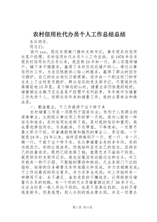 农村信用社代办员个人工作总结总结