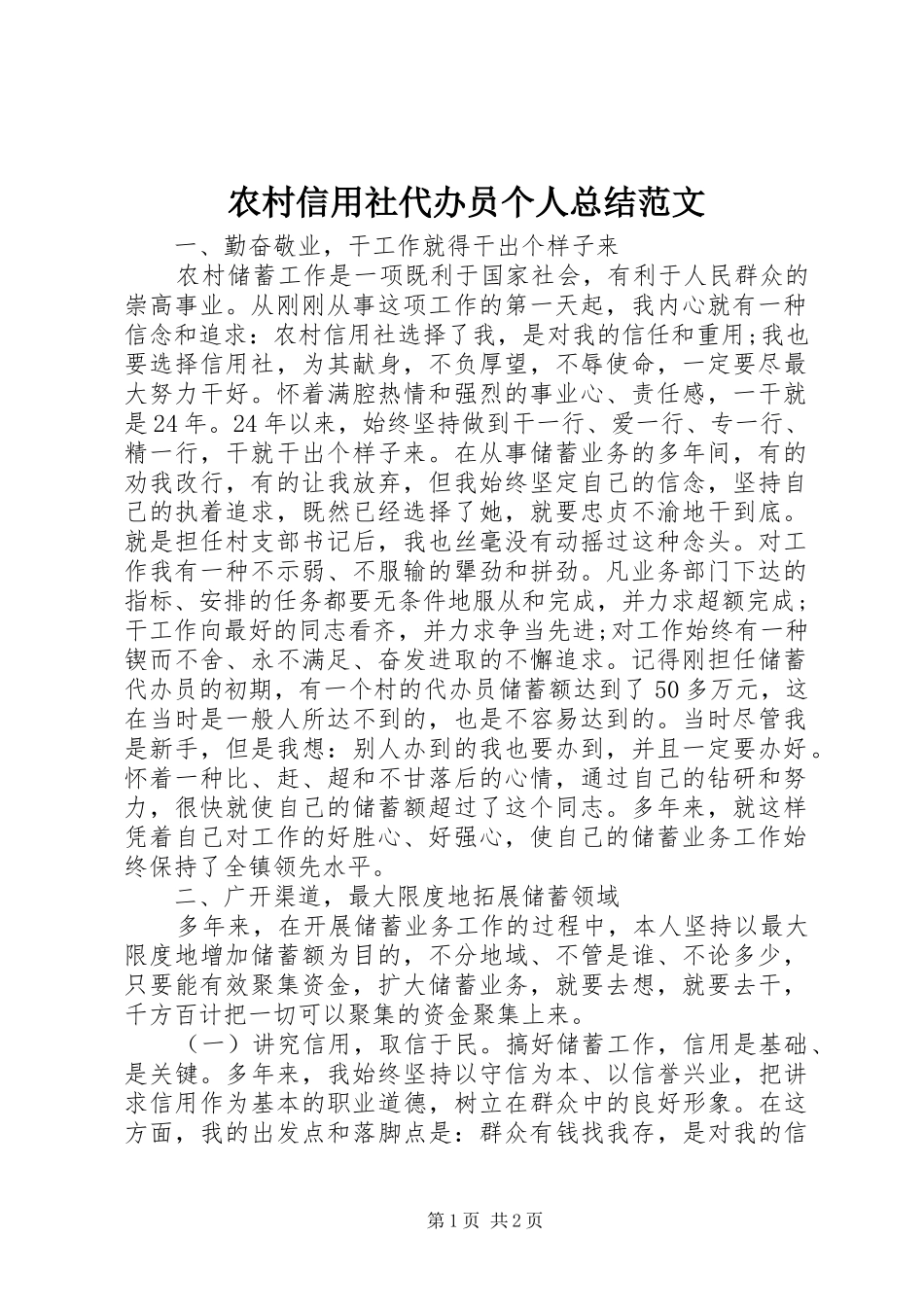 农村信用社代办员个人总结范文_第1页