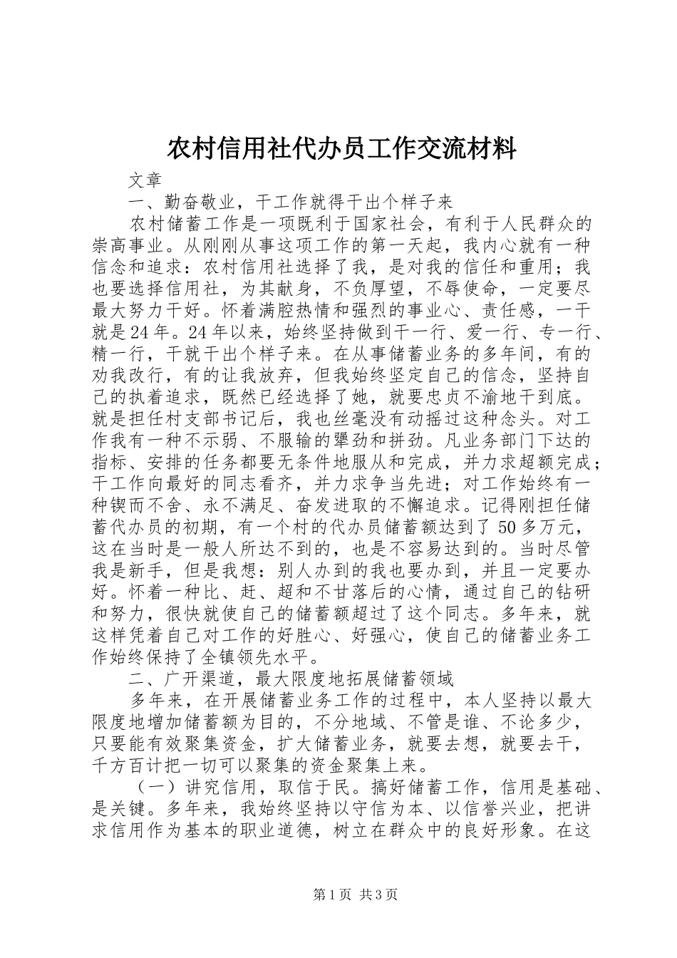 农村信用社代办员工作交流材料_第1页
