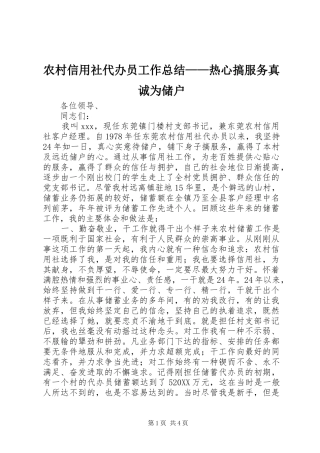 农村信用社代办员工作总结——热心搞服务真诚为储户