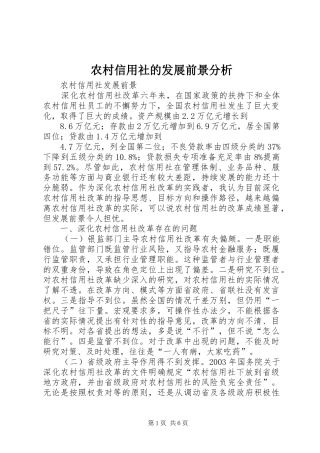 农村信用社的发展前景分析