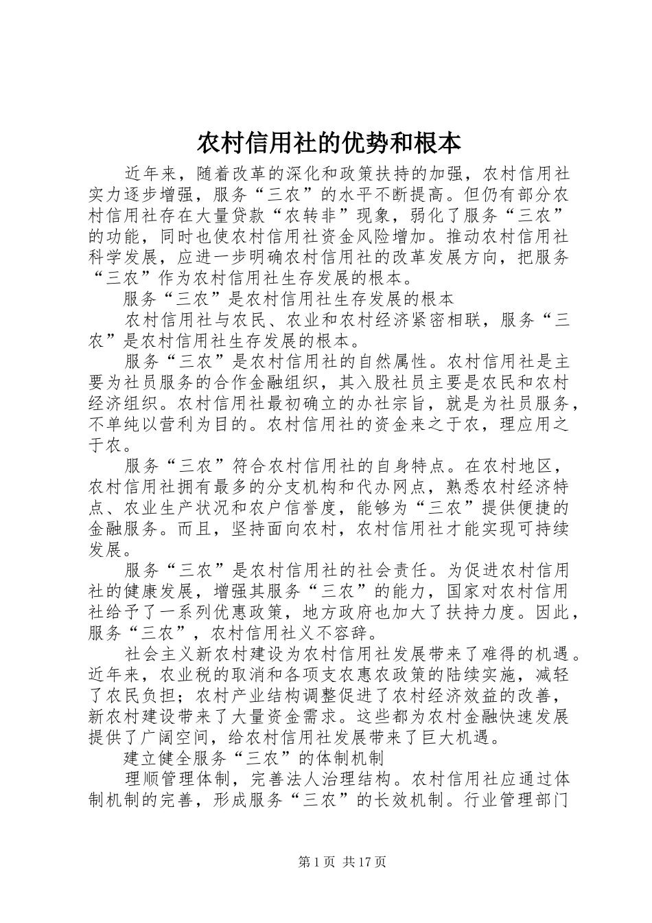 农村信用社的优势和根本_第1页
