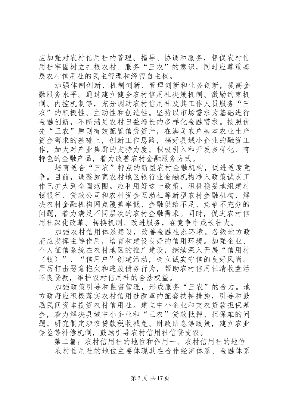 农村信用社的优势和根本_第2页