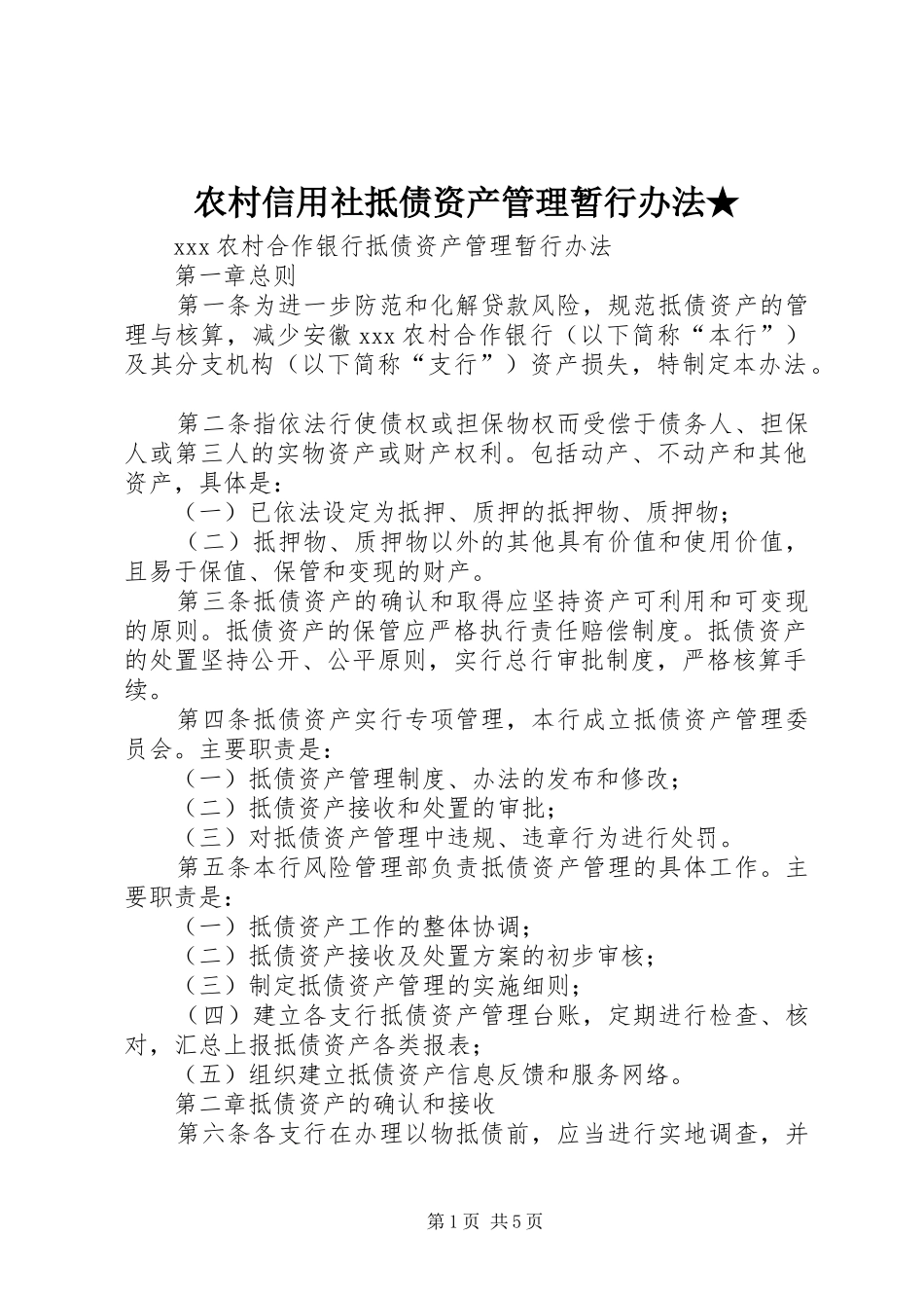 农村信用社抵债资产管理暂行办法_第1页