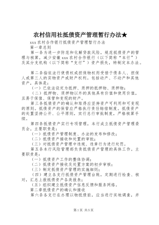 农村信用社抵债资产管理暂行办法