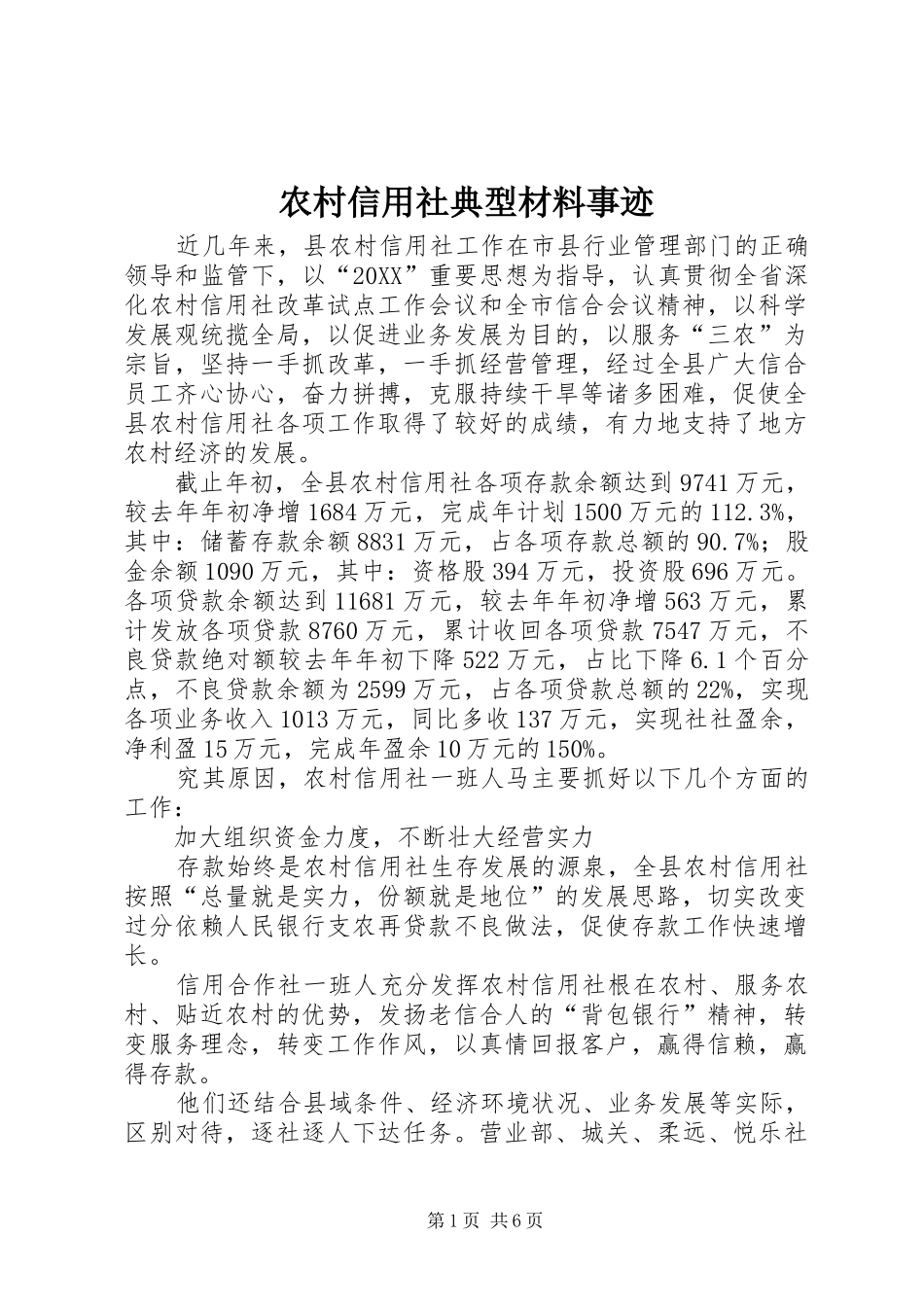农村信用社典型材料事迹_第1页