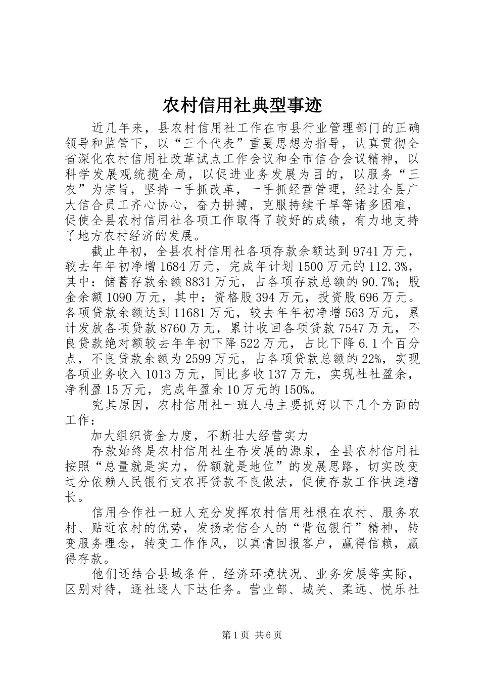 农村信用社典型事迹_第1页