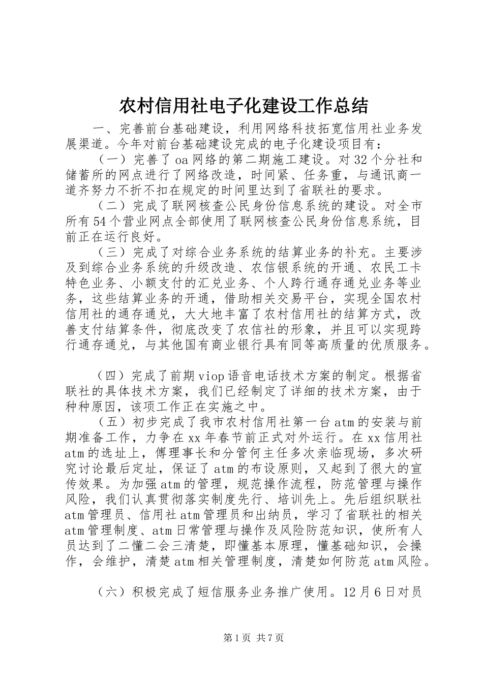 农村信用社电子化建设工作总结_第1页