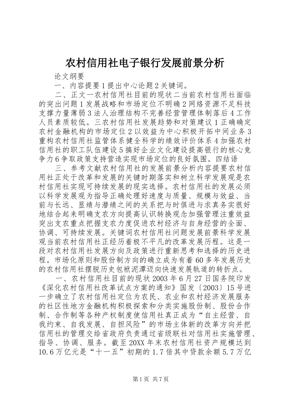 农村信用社电子银行发展前景分析_第1页
