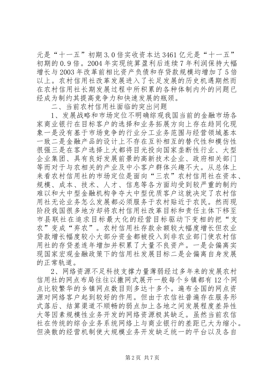 农村信用社电子银行发展前景分析_第2页