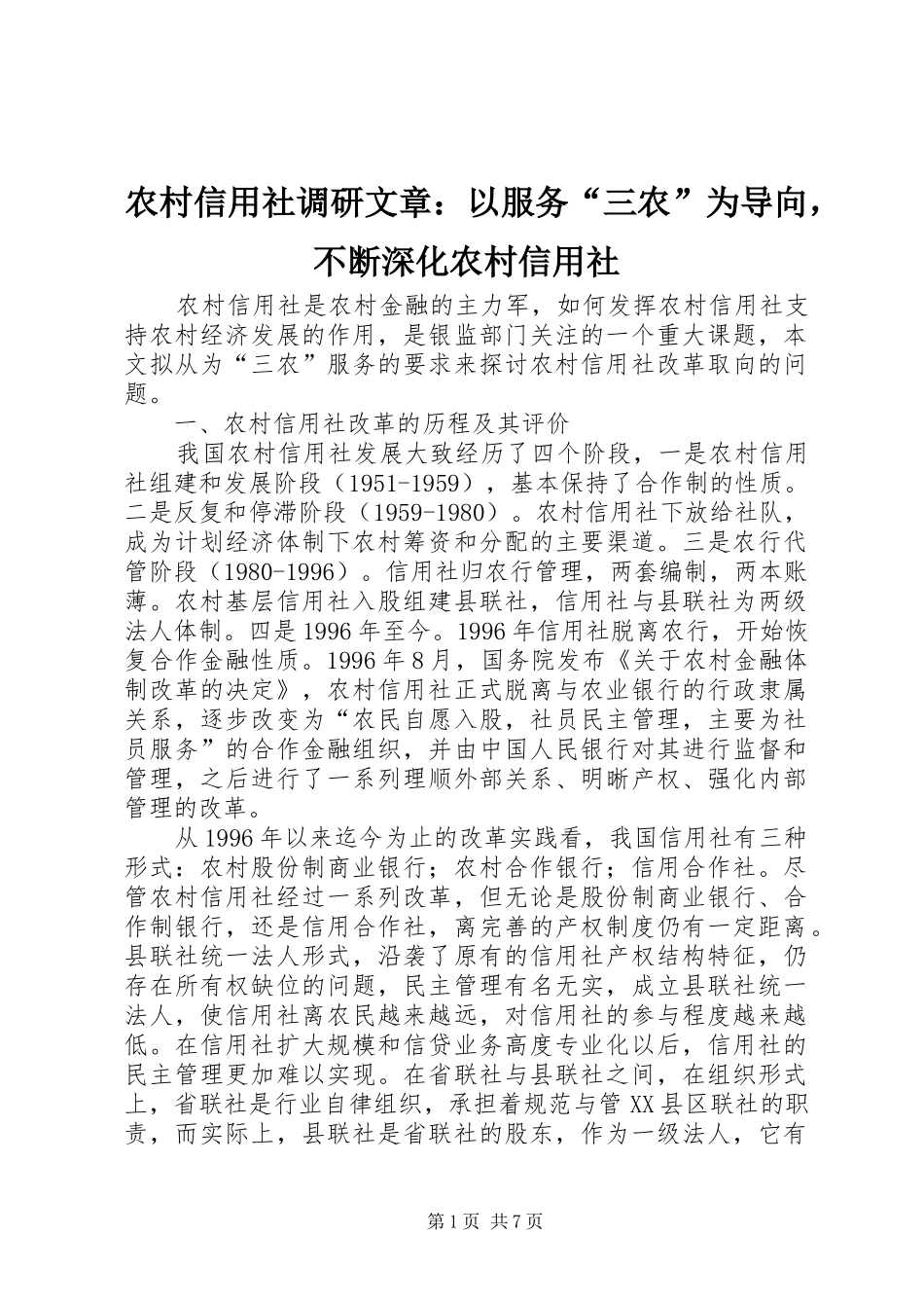 农村信用社调研文章以服务三农为导向，不断深化农村信用社_第1页
