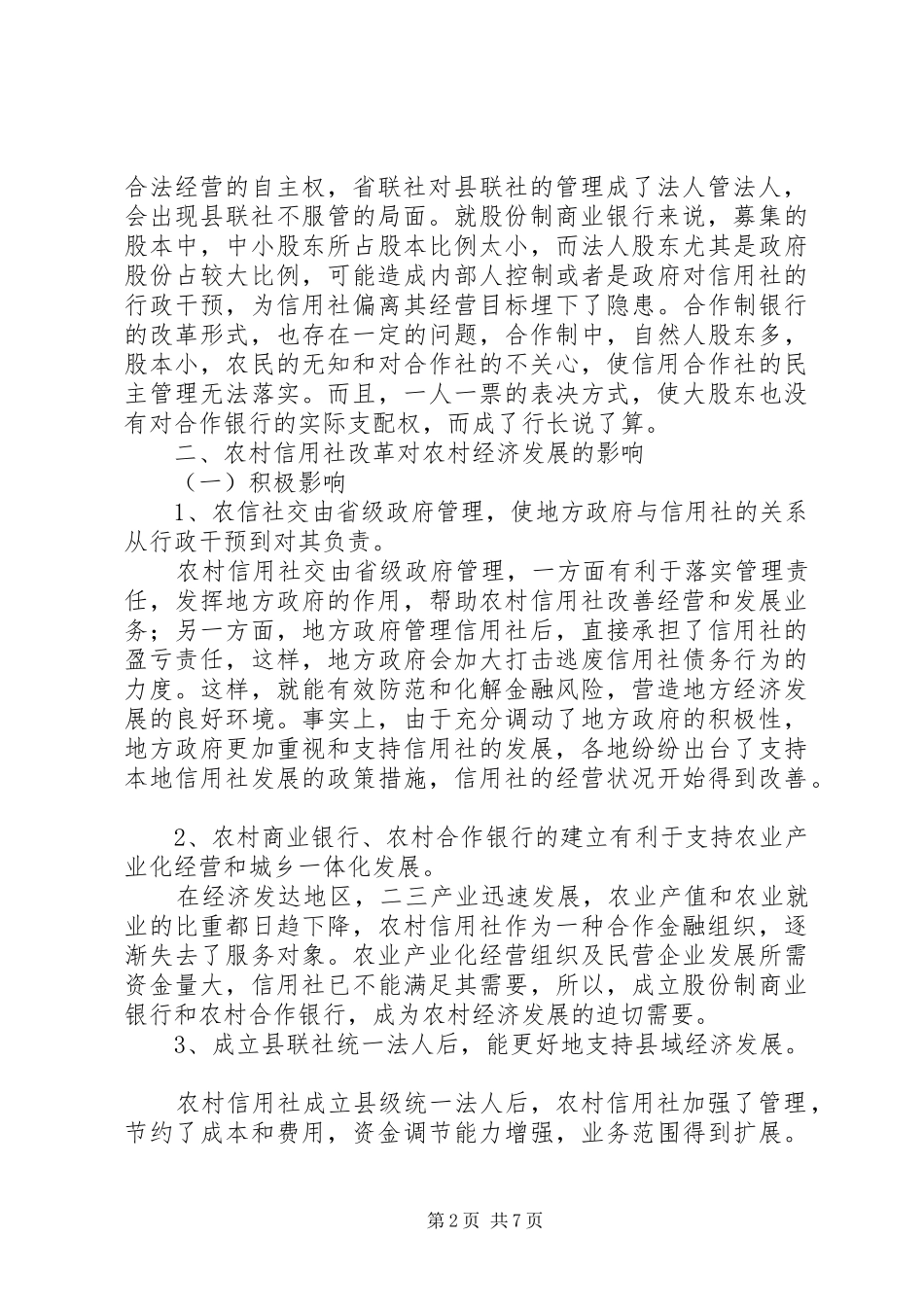 农村信用社调研文章以服务三农为导向，不断深化农村信用社_第2页