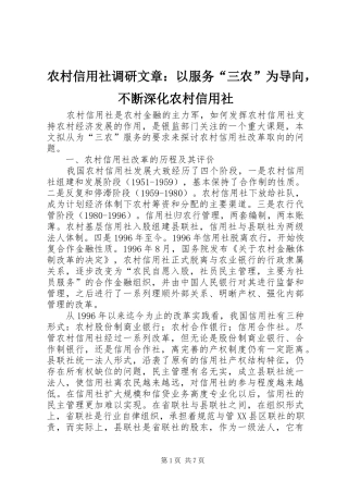 农村信用社调研文章以服务三农为导向，不断深化农村信用社