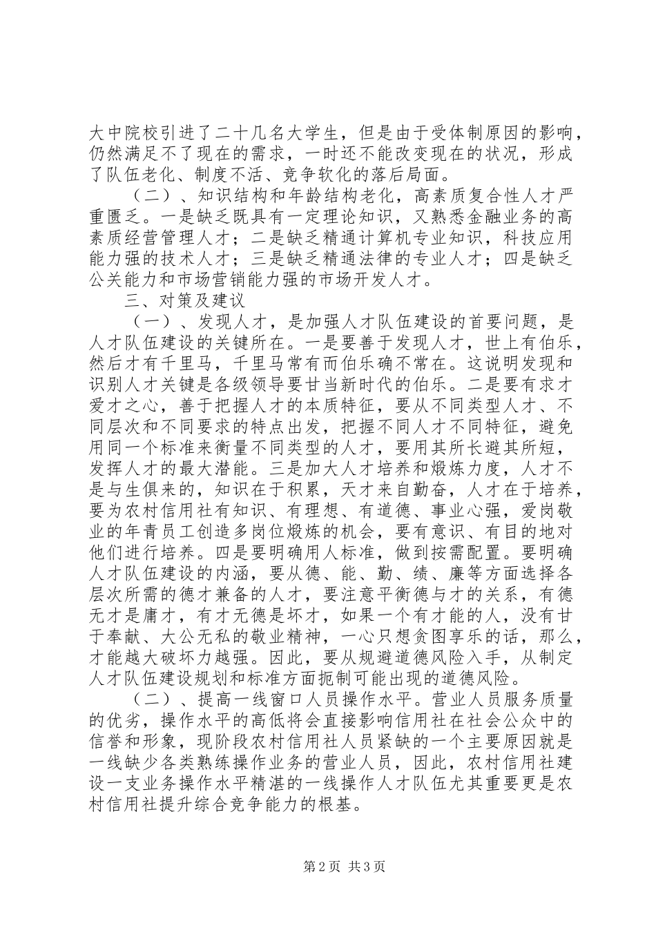 农村信用社队伍建设情况调研报告_第2页