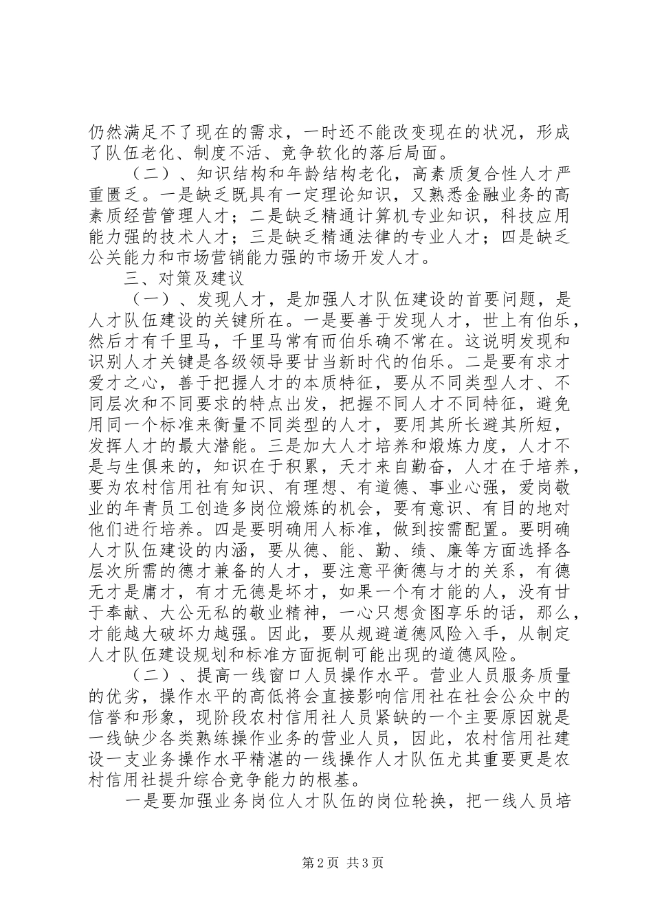 农村信用社队伍建设情况调研报告范文_第2页