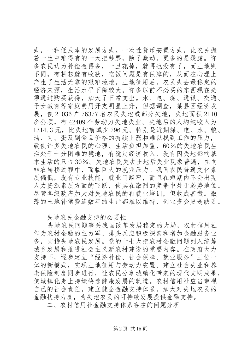 农村信用社对失地农民金融支持的基本思路探讨_第2页
