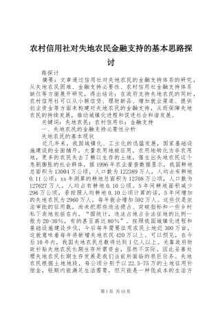 农村信用社对失地农民金融支持的基本思路探讨