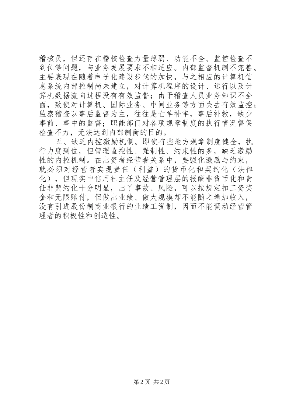 农村信用社防范操作风险之我见_第2页