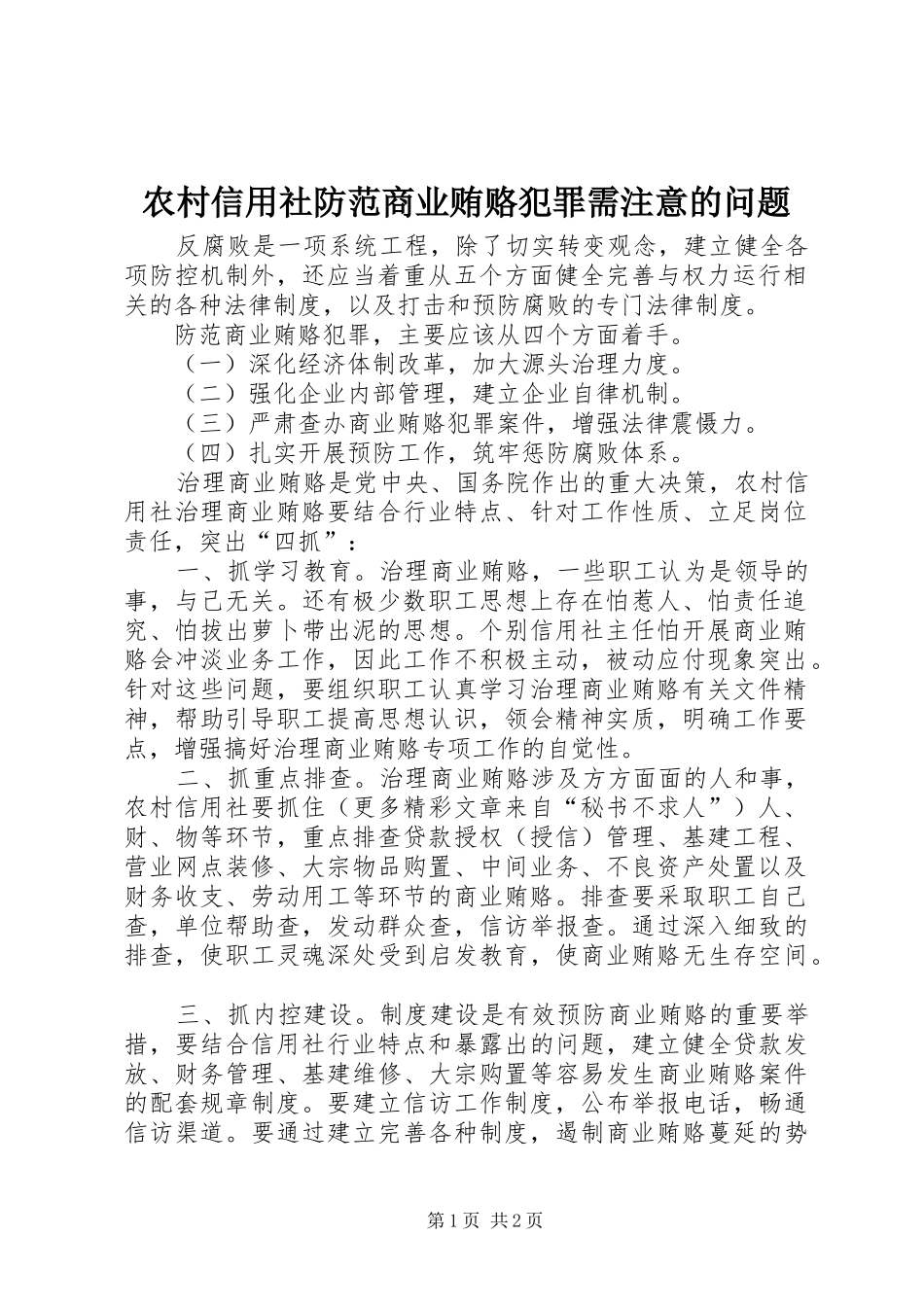 农村信用社防范商业贿赂犯罪需注意的问题_第1页