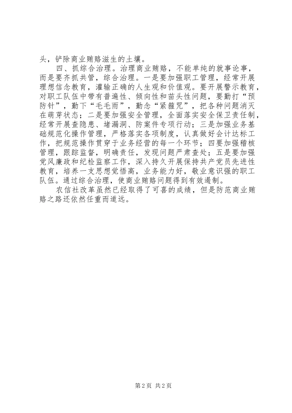 农村信用社防范商业贿赂犯罪需注意的问题_第2页