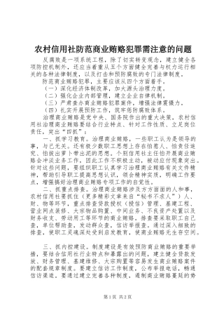 农村信用社防范商业贿赂犯罪需注意的问题