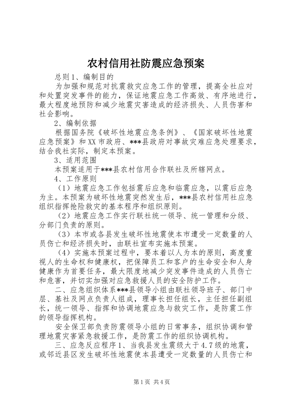 农村信用社防震应急预案_第1页