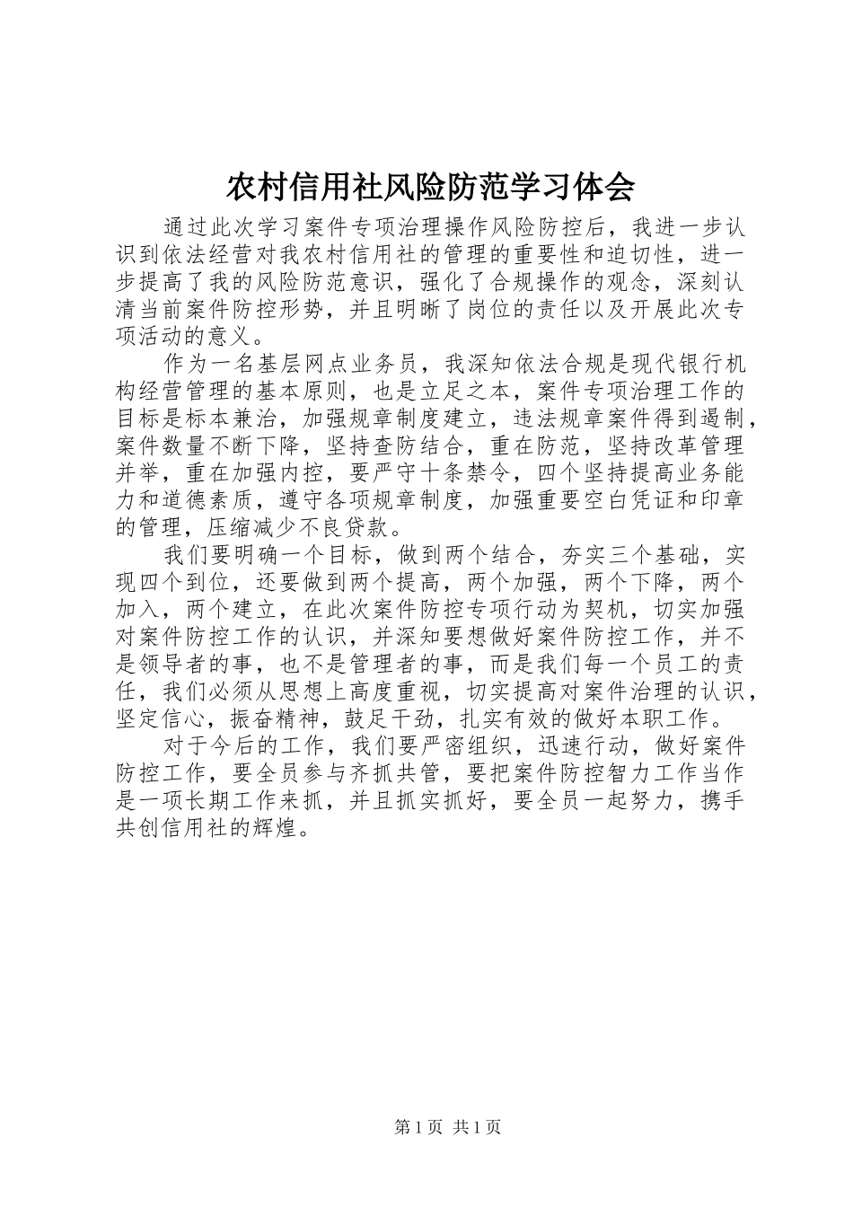 农村信用社风险防范学习体会_第1页
