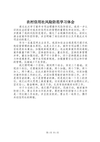 农村信用社风险防范学习体会