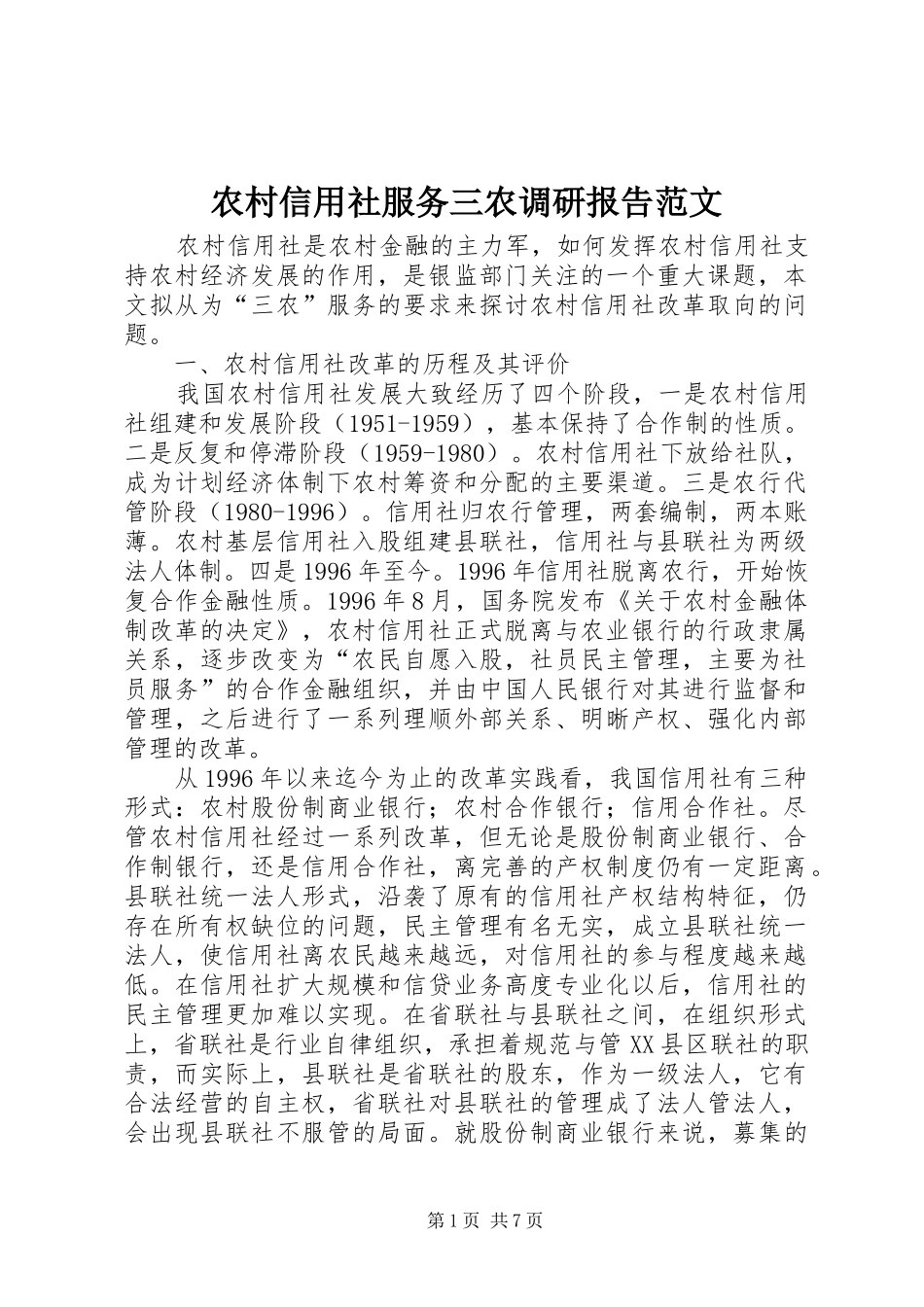 农村信用社服务三农调研报告范文_第1页