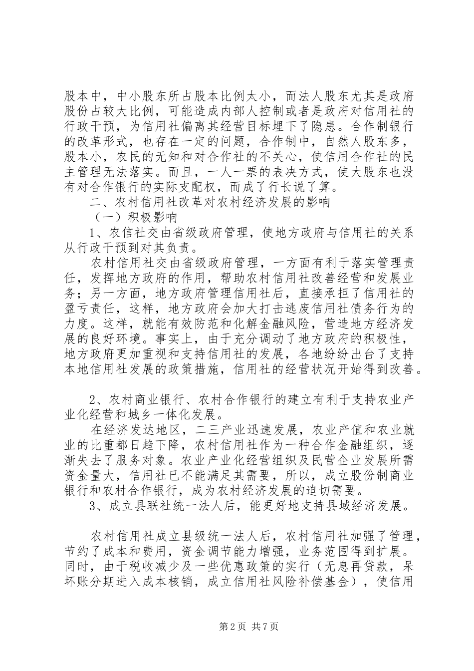 农村信用社服务三农调研报告范文_第2页