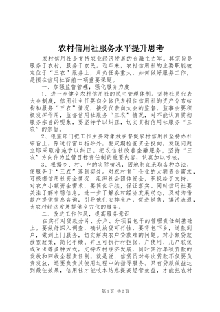 农村信用社服务水平提升思考