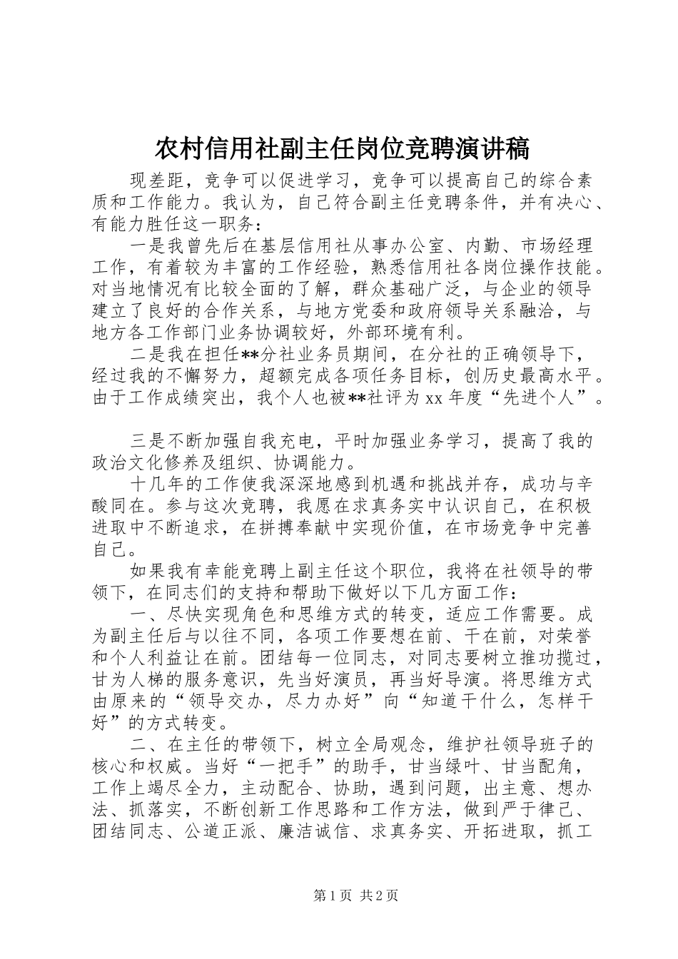 农村信用社副主任岗位竞聘演讲稿_第1页