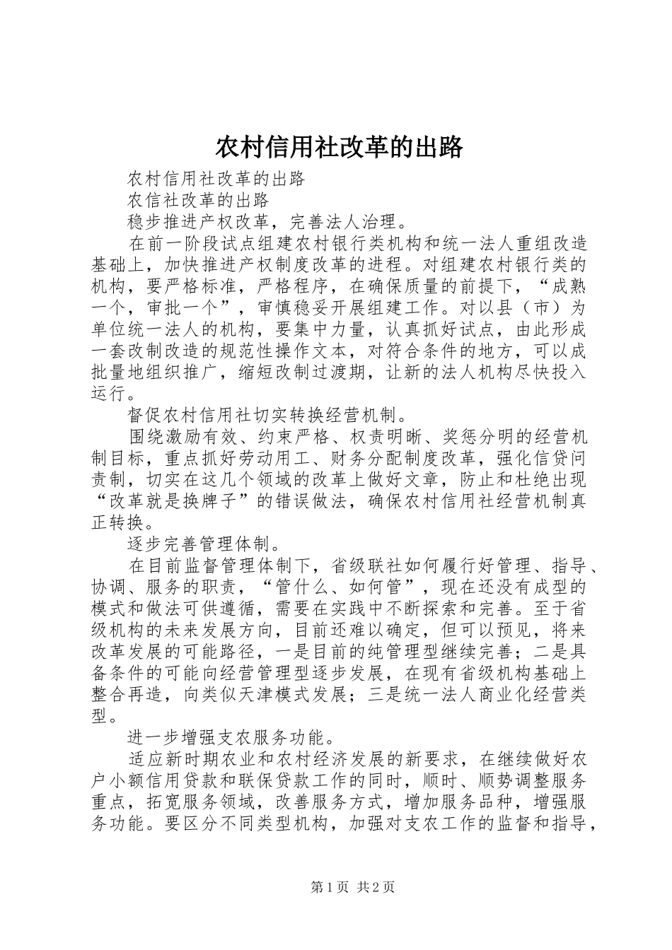 农村信用社改革的出路_第1页
