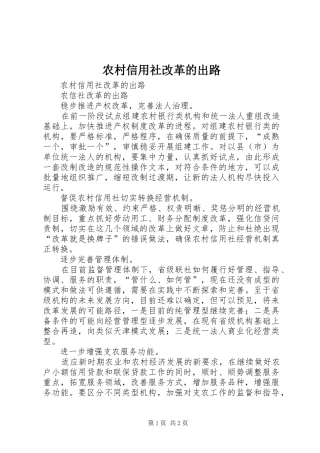 农村信用社改革的出路